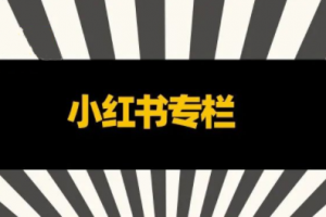 小红书全链营销干货