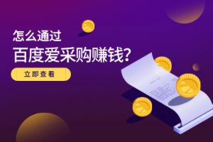 怎么通过百度爱采购赚钱