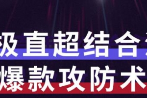 秋秋7天流量爆款攻防术第1-2期