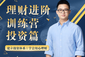 黄先生《理财进阶训练营:投资篇》