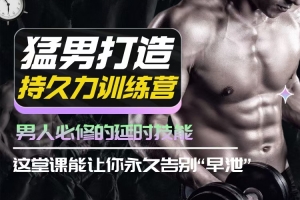 吴么西猛男打造持久力训练营