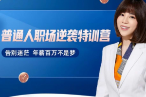 阿宝姐普通人职场逆袭训练营