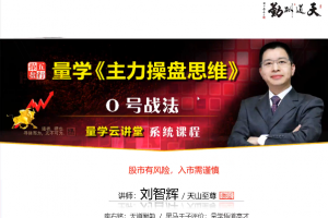 量学云讲堂刘智辉《量学识庄·伏击涨停》29期