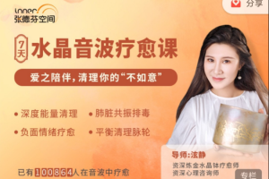 张德芬空间：7天水晶音波疗愈 | 爱之陪伴，清理你的“不如意”