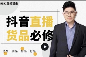 大力说直播货品必修课