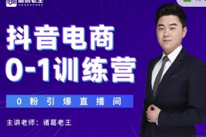 诸葛老王抖音电商0-1训练营