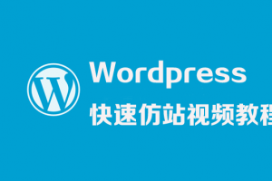 WordPress快速仿站视频教程