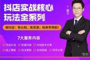 雷子抖店无货源3.0升级实操玩法