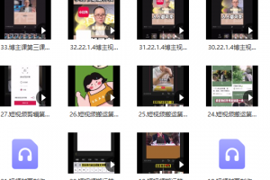 百微商学院·掌握100个实用剪辑方法