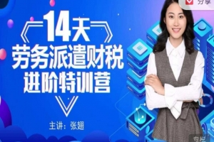 14天劳务派遣财税进阶特训营