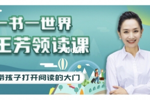 好芳法学堂《王芳领读课》提升孩子阅读能力