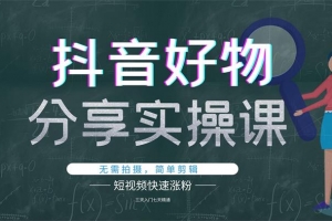 大叔《抖音好物分享实操课》