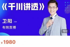 卫阳·线上千川系统课《千川讲透》