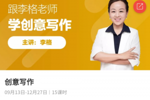 跟李格老师学创意写作文 适合2-3-4年级