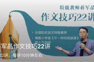 蒋军晶作文技巧22讲
