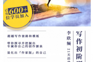 李欣频写作初阶营