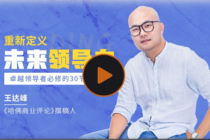 王达峰·重新定义领导力