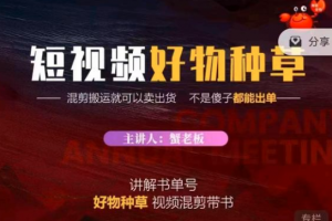 蟹老板·抖音短视频好物种草