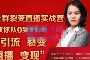 蚂蚁社群电商·社群裂变直播实战营