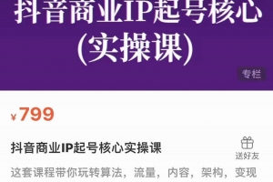 抖音商业IP起号核心实操课