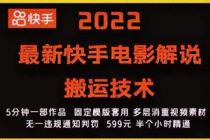 2022快手电影解说搬运技术，5分钟一部作品，固定模板套用
