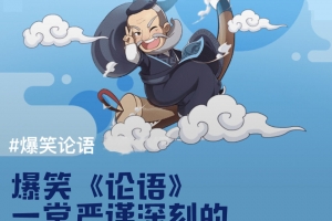 爆笑《论语》动画视频课程完整版