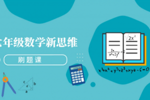 杨琦数学新思维刷题课（七年级、八年级、九年级）