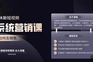 休斯短视频系统运营大课，你掌握核心的运营思维