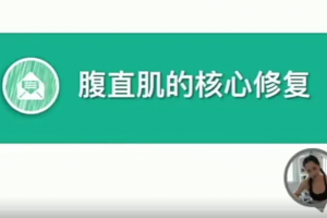 缩腰攻略 腹直肌的核心修复