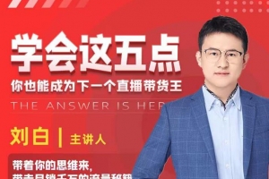 学会这五点，你也能成为下一个直播带货王