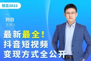 最新最全抖音短视频变现方式全公开