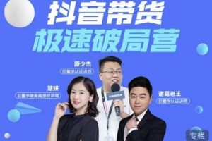 诸葛老王抖音带货极速破局营