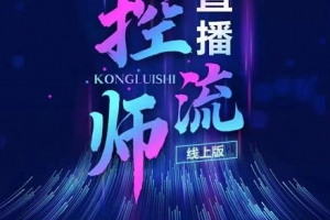 点金手直播控流师，流量掌控拆解认知