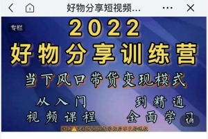 萌飞好物2022抖音好物分享训练营