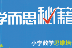 小学数学思维培养,适合1-6年级同学