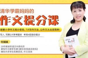 12堂超实用满分作文课，让孩子作文轻松拿高分