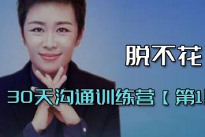 脱不花·30天沟通训练营(第1期完整版)
