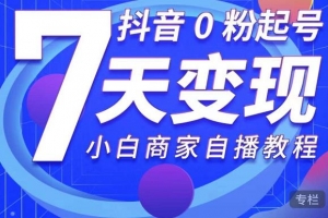 抖音0粉起号7天变现，无需专业的团队
