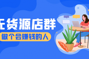 抖隐门的2022抖店无货源店群