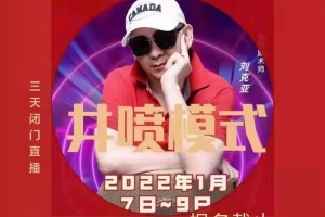 刘克亚《井喷模式》 视频 音频 思维导图