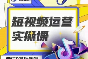 北极星阿辉短视频运营实操班