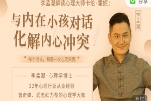 李孟潮 解读卡伦：与内在小孩对话，化解内心冲突