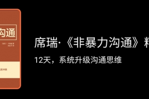 席瑞·《非暴力沟通》精读班
