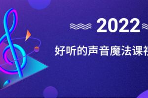 好听的声音魔法课视频教程