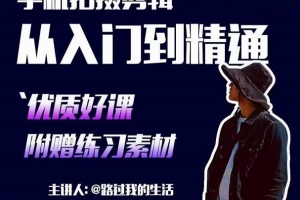 手机拍摄剪辑课：用手机拍出电影感短视频