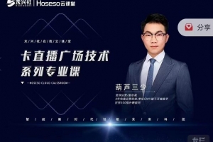 禾兴社的卡直播广场技术系列专业课