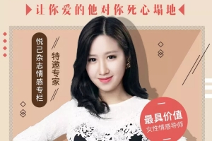 女性升值秘籍 让你爱的他对你死心塌地