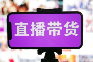 君朋电商真正的直播货带‬实操课，0粉丝0作起品‬号全流程