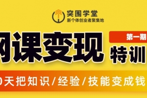 网课变现特训营，0基础，0经验也能把知识变成钱
