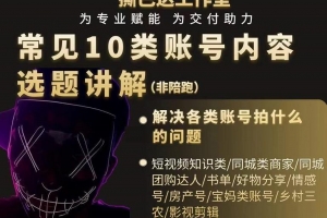 短视频常见10类账号内容选题讲解